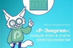Новый этап в учёте электроэнергии Новый этап в учёте электроэнергии